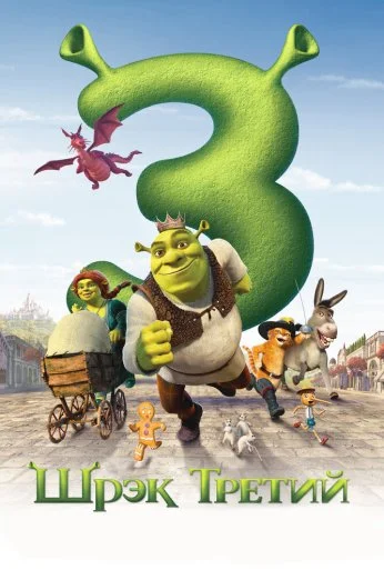 Шрэк Третий (2007) онлайн бесплатно